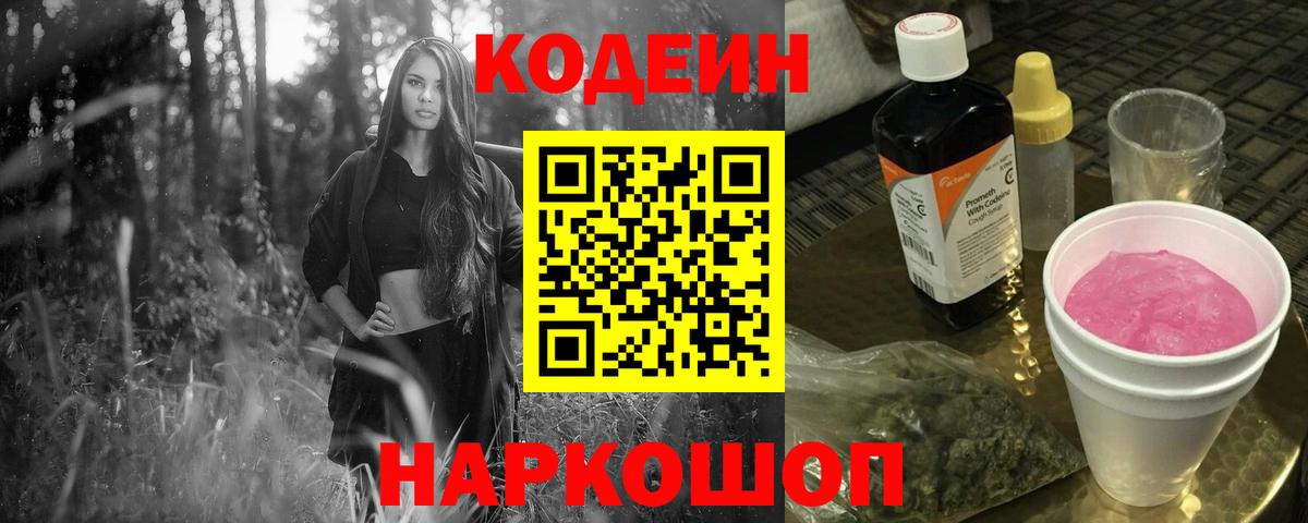 Шали  Кодеин Purple Drank  Вход с VPN  Кодеиновый сироп Lean Purple Drank 